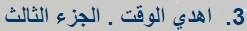 اهدي الوقت - Google Chrome.jpg